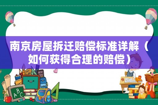 南京房屋拆遷賠償標(biāo)準(zhǔn)詳解（如何獲得合理的賠償）