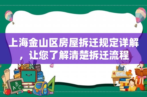 上海金山區(qū)房屋拆遷規(guī)定詳解，讓您了解清楚拆遷流程