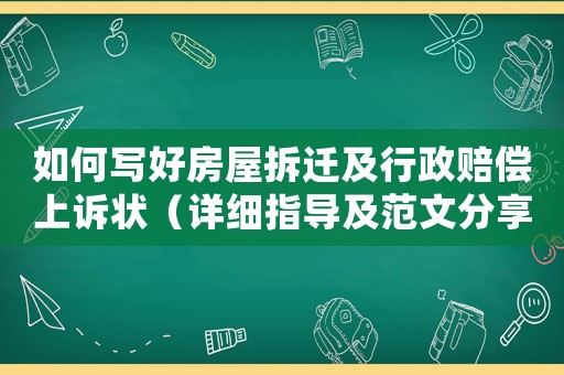 如何寫好房屋拆遷及行政賠償上訴狀（詳細(xì)指導(dǎo)及范文分享）