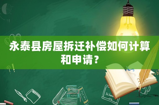 永泰縣房屋拆遷補(bǔ)償如何計(jì)算和申請(qǐng)？