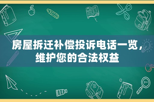房屋拆遷補償投訴電話一覽，維護(hù)您的合法權(quán)益