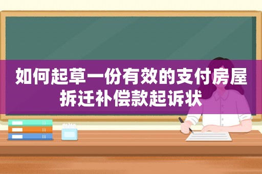 如何起草一份有效的支付房屋拆遷補(bǔ)償款起訴狀