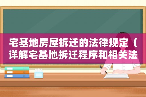 宅基地房屋拆遷的法律規(guī)定（詳解宅基地拆遷程序和相關(guān)法律條款）