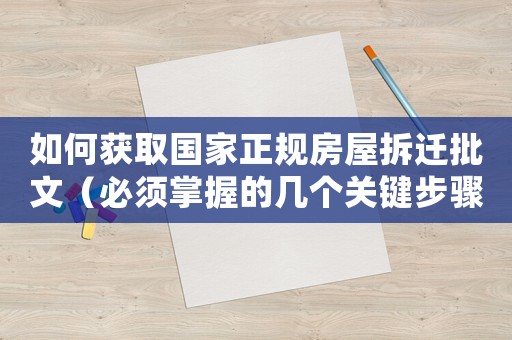 如何獲取國家正規(guī)房屋拆遷批文（必須掌握的幾個關(guān)鍵步驟）