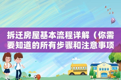拆遷房屋基本流程詳解（你需要知道的所有步驟和注意事項(xiàng)）