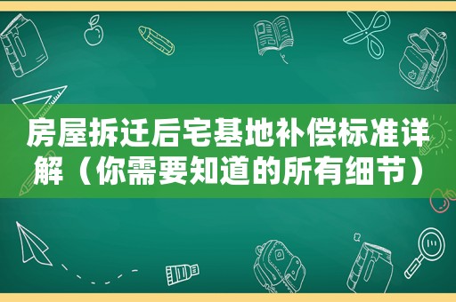 房屋拆遷后宅基地補(bǔ)償標(biāo)準(zhǔn)詳解（你需要知道的所有細(xì)節(jié)）