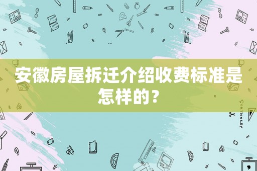 安徽房屋拆遷介紹收費標準是怎樣的？