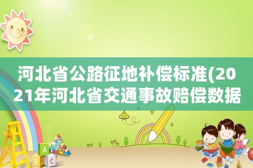 河北省公路征地補償標準(2021年河北省交通事故賠償數(shù)據(jù))
