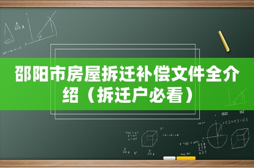 邵陽(yáng)市房屋拆遷補(bǔ)償文件全介紹（拆遷戶必看）
