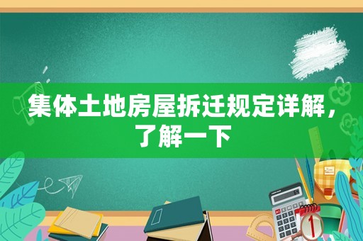 集體土地房屋拆遷規(guī)定詳解，了解一下
