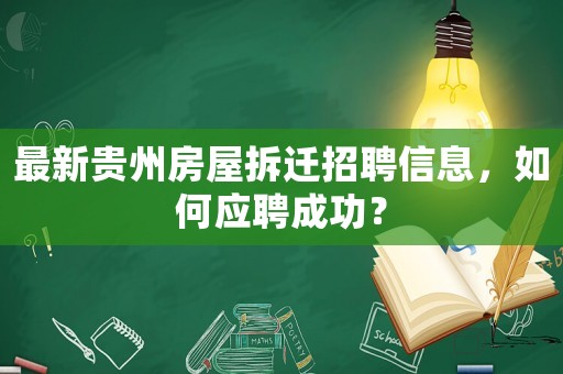 最新貴州房屋拆遷招聘信息，如何應(yīng)聘成功？