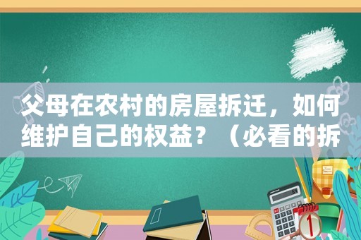 父母在農(nóng)村的房屋拆遷，如何維護自己的權(quán)益？（必看的拆遷知識）