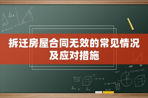 拆遷房屋合同無(wú)效的常見(jiàn)情況及應(yīng)對(duì)措施