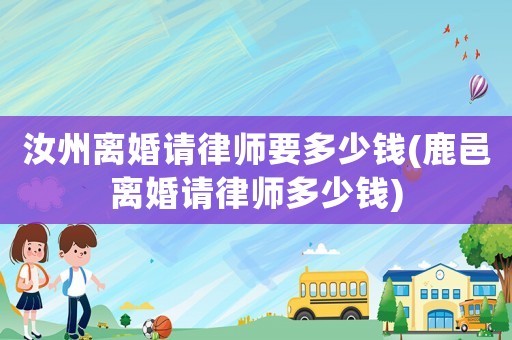 汝州離婚請(qǐng)律師要多少錢(鹿邑離婚請(qǐng)律師多少錢)