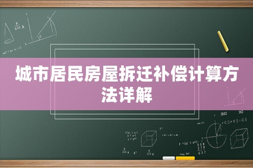 城市居民房屋拆遷補(bǔ)償計(jì)算方法詳解