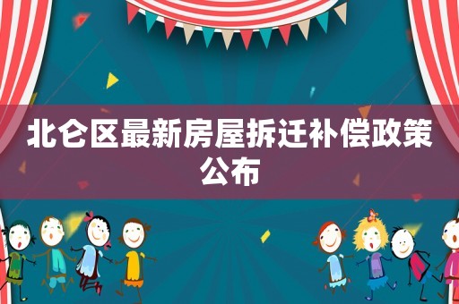 北侖區(qū)最新房屋拆遷補(bǔ)償政策公布