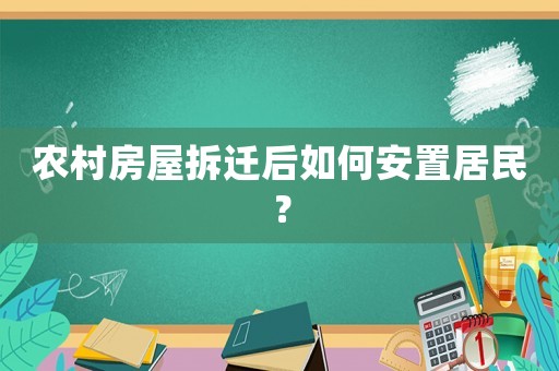 農(nóng)村房屋拆遷后如何安置居民？