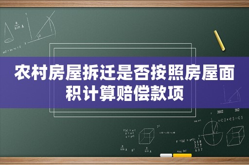 農(nóng)村房屋拆遷是否按照房屋面積計(jì)算賠償款項(xiàng)