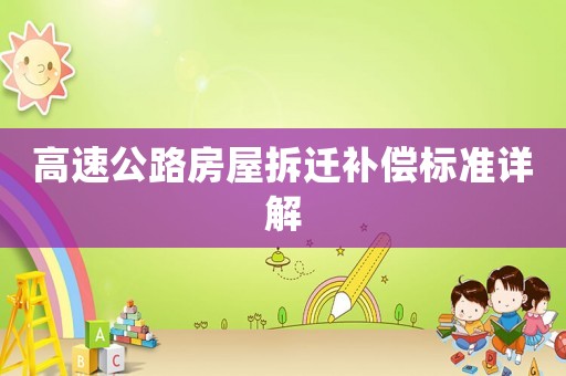 高速公路房屋拆遷補(bǔ)償標(biāo)準(zhǔn)詳解