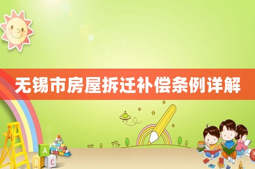 無錫市房屋拆遷補(bǔ)償條例詳解