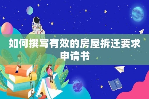 如何撰寫有效的房屋拆遷要求申請書