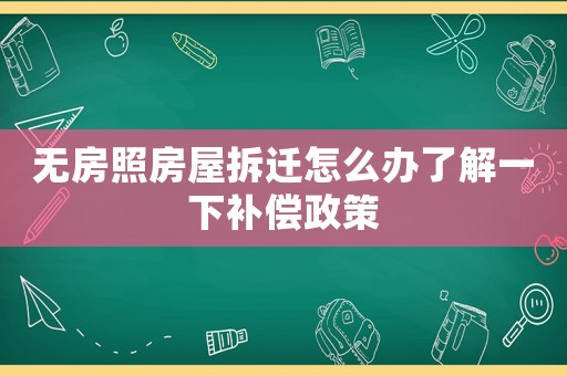 無房照房屋拆遷怎么辦了解一下補(bǔ)償政策