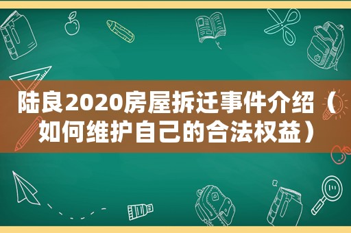陸良2020房屋拆遷事件介紹（如何維護(hù)自己的合法權(quán)益）