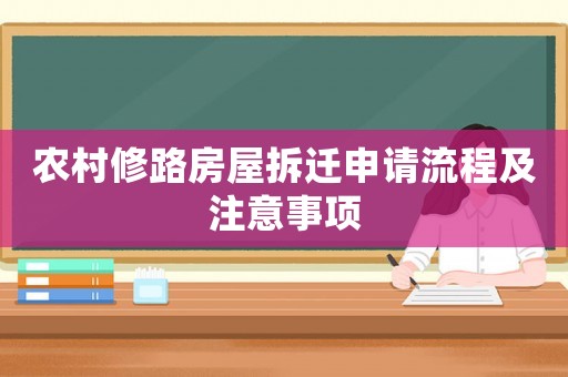 農(nóng)村修路房屋拆遷申請(qǐng)流程及注意事項(xiàng)
