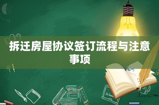 拆遷房屋協(xié)議簽訂流程與注意事項