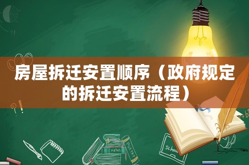 房屋拆遷安置順序（政府規(guī)定的拆遷安置流程）