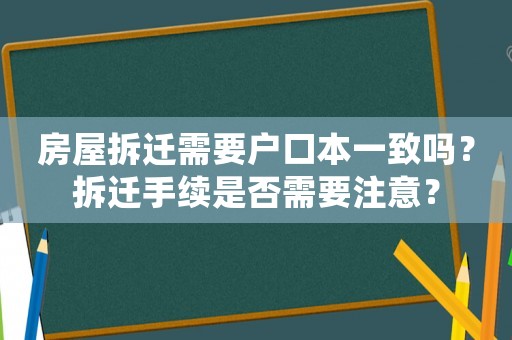 房屋拆遷需要戶口本一致嗎？拆遷手續(xù)是否需要注意？