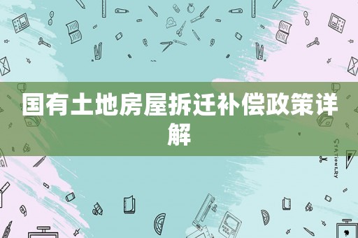國有土地房屋拆遷補(bǔ)償政策詳解