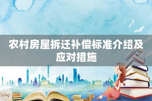 農(nóng)村房屋拆遷補(bǔ)償標(biāo)準(zhǔn)介紹及應(yīng)對措施