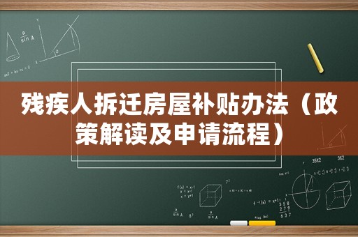 殘疾人拆遷房屋補(bǔ)貼辦法（政策解讀及申請流程）
