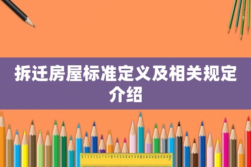 拆遷房屋標(biāo)準(zhǔn)定義及相關(guān)規(guī)定介紹