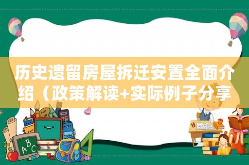 歷史遺留房屋拆遷安置全面介紹（政策解讀+實(shí)際例子分享）