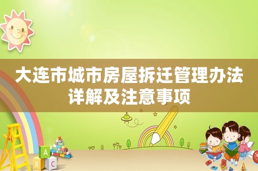 大連市城市房屋拆遷管理辦法詳解及注意事項(xiàng)