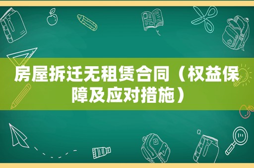 房屋拆遷無(wú)租賃合同（權(quán)益保障及應(yīng)對(duì)措施）