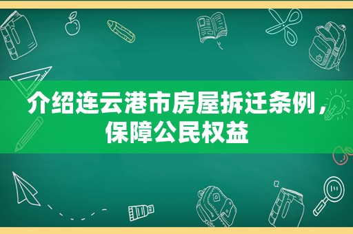 介紹連云港市房屋拆遷條例，保障公民權(quán)益