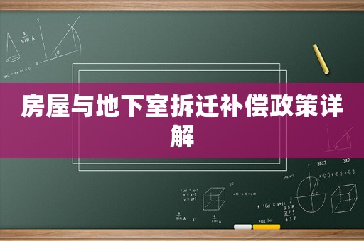 房屋與地下室拆遷補(bǔ)償政策詳解