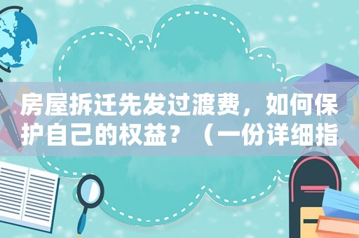 房屋拆遷先發(fā)過(guò)渡費(fèi)，如何保護(hù)自己的權(quán)益？（一份詳細(xì)指南）