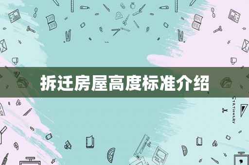 拆遷房屋高度標(biāo)準(zhǔn)介紹