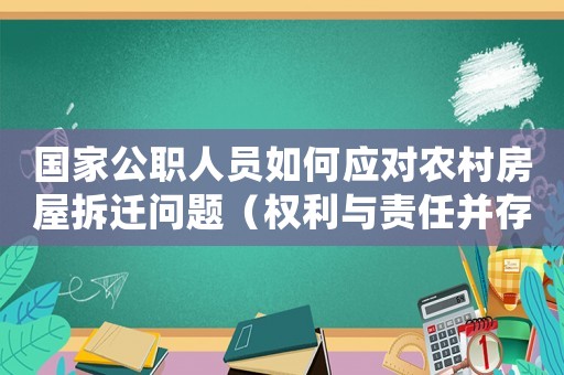 國(guó)家公職人員如何應(yīng)對(duì)農(nóng)村房屋拆遷問題（權(quán)利與責(zé)任并存的難題）