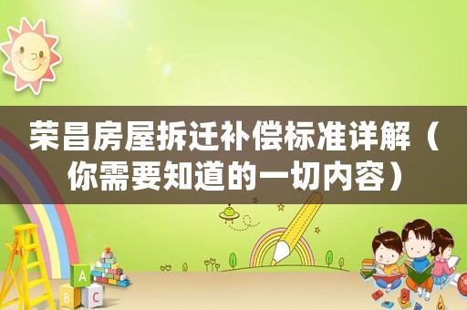 榮昌房屋拆遷補償標準詳解（你需要知道的一切內(nèi)容）