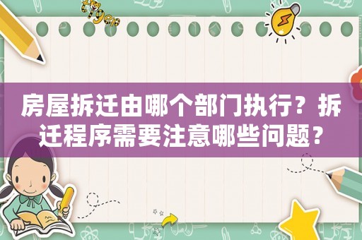 房屋拆遷由哪個部門執(zhí)行？拆遷程序需要注意哪些問題？
