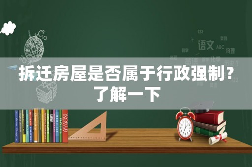 拆遷房屋是否屬于行政強制？了解一下