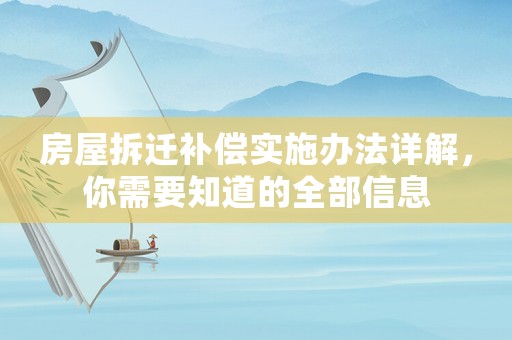 房屋拆遷補(bǔ)償實(shí)施辦法詳解，你需要知道的全部信息