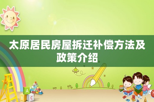 太原居民房屋拆遷補償方法及政策介紹