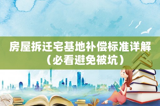 房屋拆遷宅基地補償標(biāo)準(zhǔn)詳解（必看避免被坑）