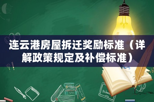 連云港房屋拆遷獎勵標準（詳解政策規(guī)定及補償標準）